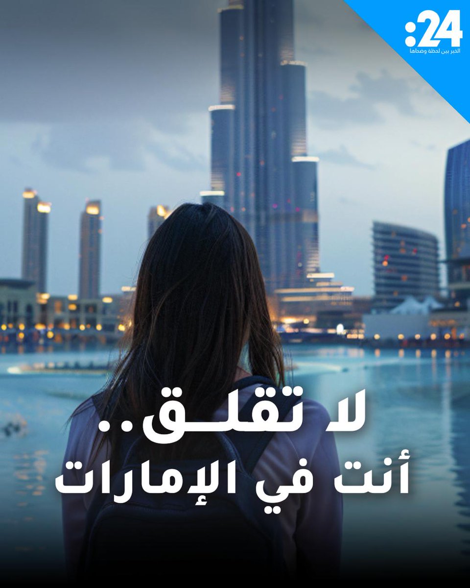 لماذا تبقى الإمارات بلد الأمان مهما كانت الظروف؟ 