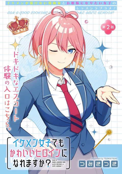 【👑最新話更新👑】

「イケメン女子でもかわいいヒロインになれますか?」第2話更新です!
イケメン度も密着度もマシマシでお送りしておりますので是非✨

https://t.co/swioUqQ3fW 