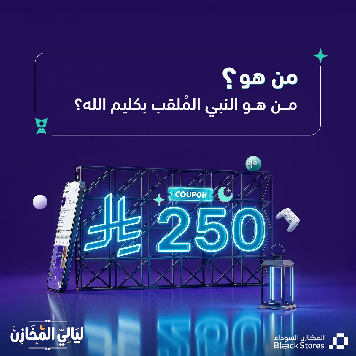 فوازير المخازن 🌙📿

سؤال اليوم:
         من هو النبي المُلقب بكليم الله؟

فكّر وجاوب واربح ✨
فوازير المخازن شارك وفالك الفوز 
الشروط:
- متابعة حسابنا
- ريبوست
——

 ادخل في السحب على ايفونات + لابتوبات 🧑‍💻 + بلاستيشن 5 + ايبادات وغيرها الكثيير 🎉✨

ecoponapp.com/almakhazin/