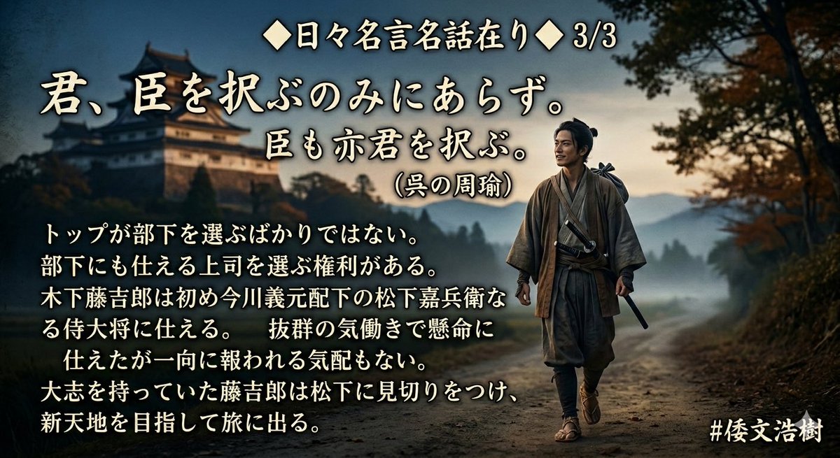 ◇日々名言名話在り◇ 3/3 【君、臣を択ぶのみにあらず。臣も亦君を