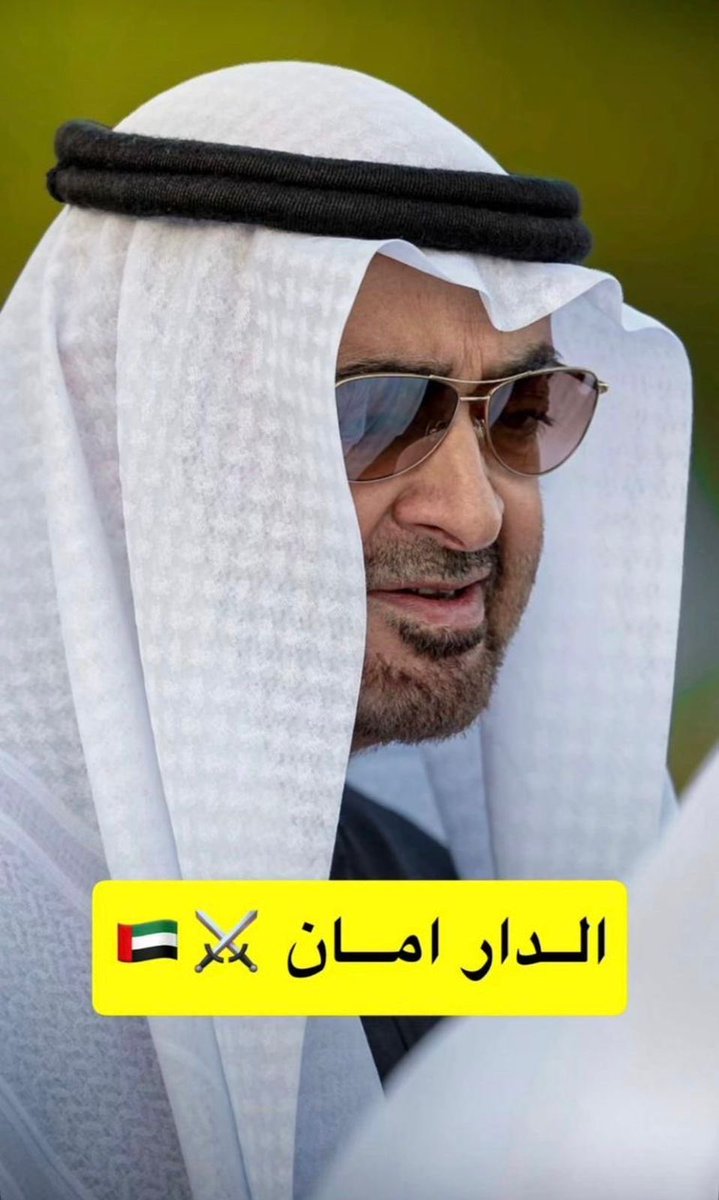 الدار أمان ونحن بخير 🇦🇪