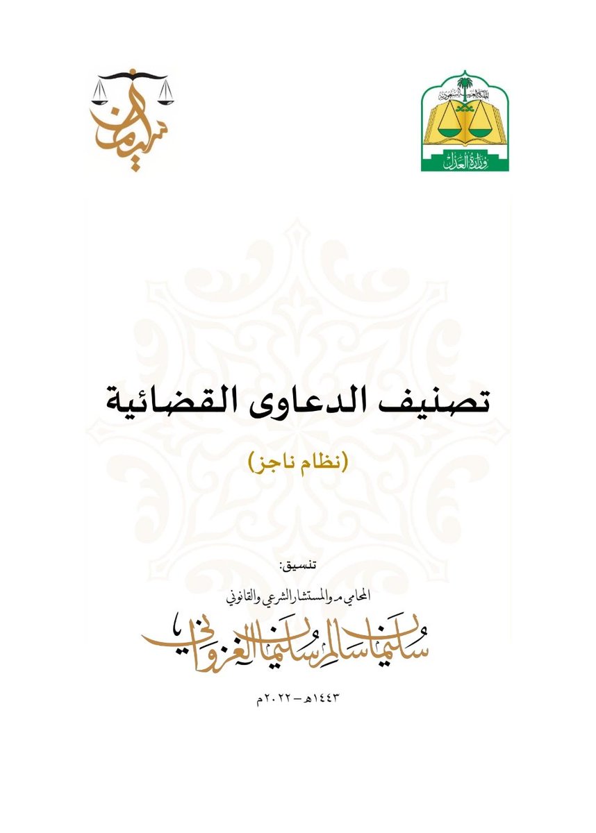 R_Law2's tweet photo. التصنيف الخاطئ من أبرز أسباب رفض الدعوى

📂 ملف يوضح تصنيف الدعاوى في منصة ناجز
بشرح مبسط ومنظم، في دليل مختصر من (26) صفحة.

https://t.co/VVmgVpX0CN https://t.co/o00ssVdH80