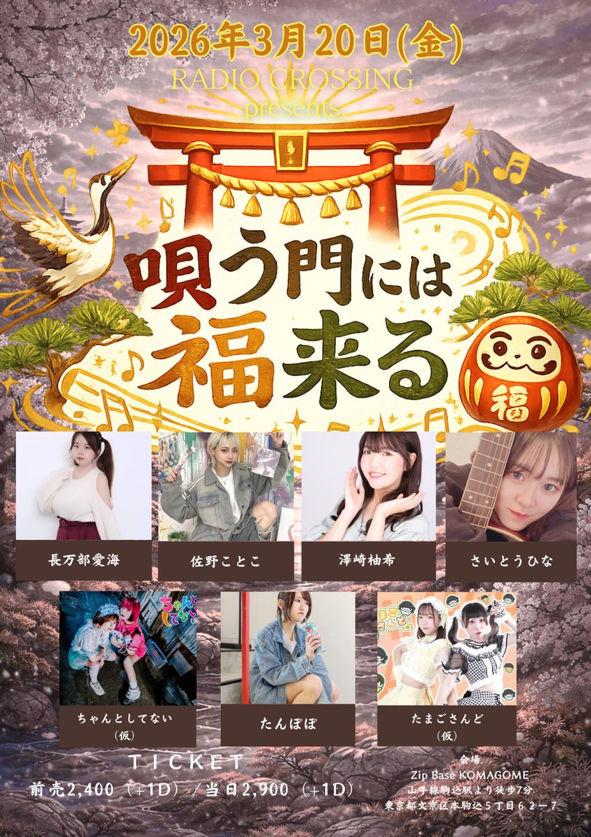 たまごさんど(仮)】 2026年3月20日(金) 『RADIO CROSSING presents