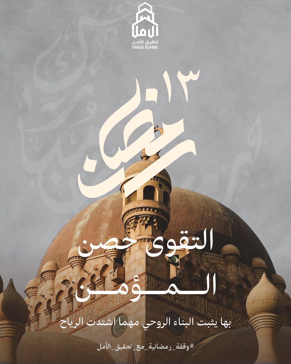talamlksa's tweet photo. وقفة رمضان 13

التقوى حصن المؤمن
بها يثبت البناء الروحي مهما اشتدت الرياح،
وتطمئن القلوب بقربها من الله.

🤲 اجعل التقوى زاد�� في رمضان، فهي النور الذي يقودك لكل خير.

#وقفة_رمضانية #رمضان #تحقيق_الأمل https://t.co/pENzW1g0xw
