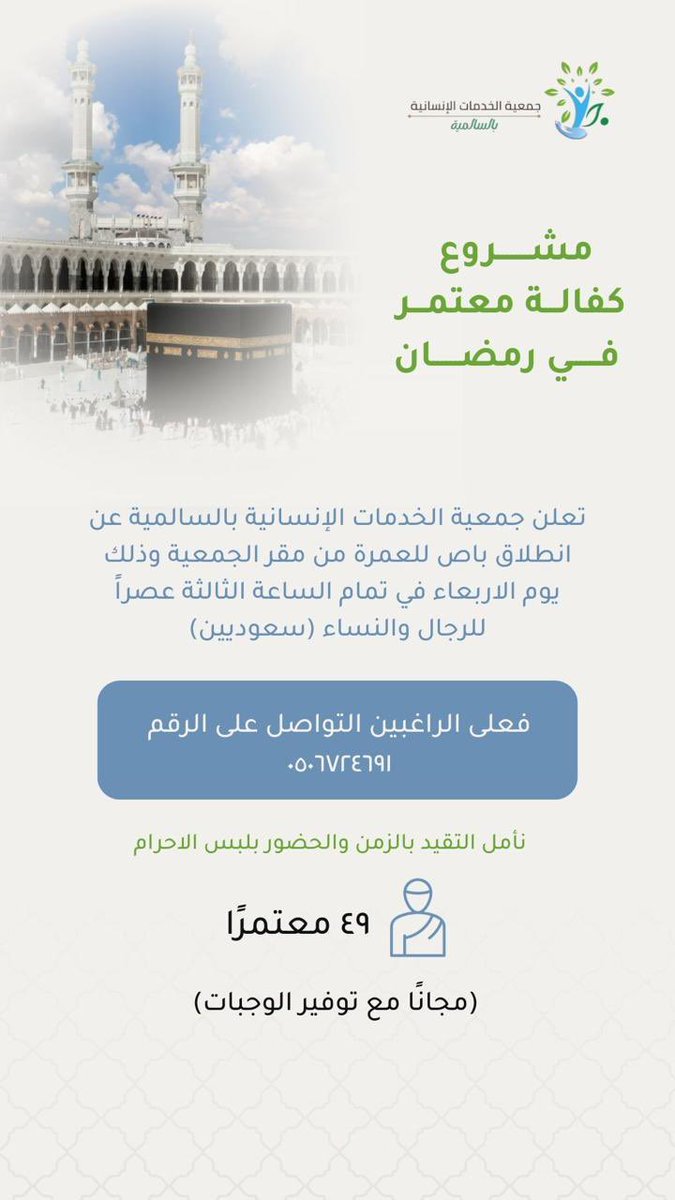 salmiah_10's tweet photo. عمره مجانية مع توفير وجبات مجانية لمستفيدي الجمعية للتسجيل 👇🏼 https://t.co/8tUj5IACce