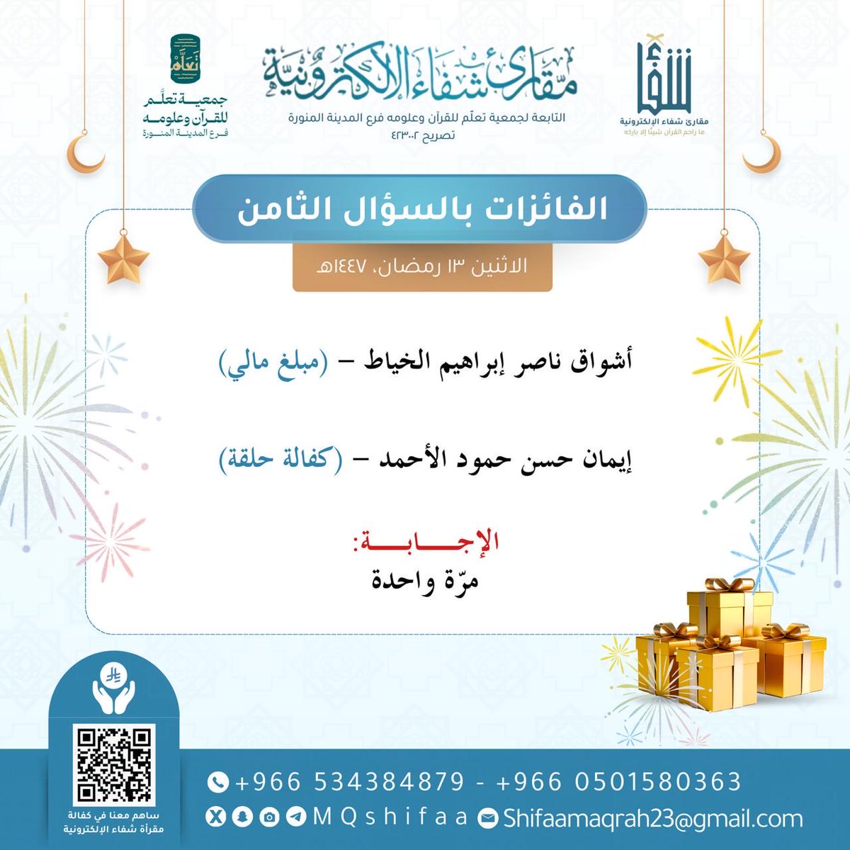 @مسابقة شفاء الرمضانية