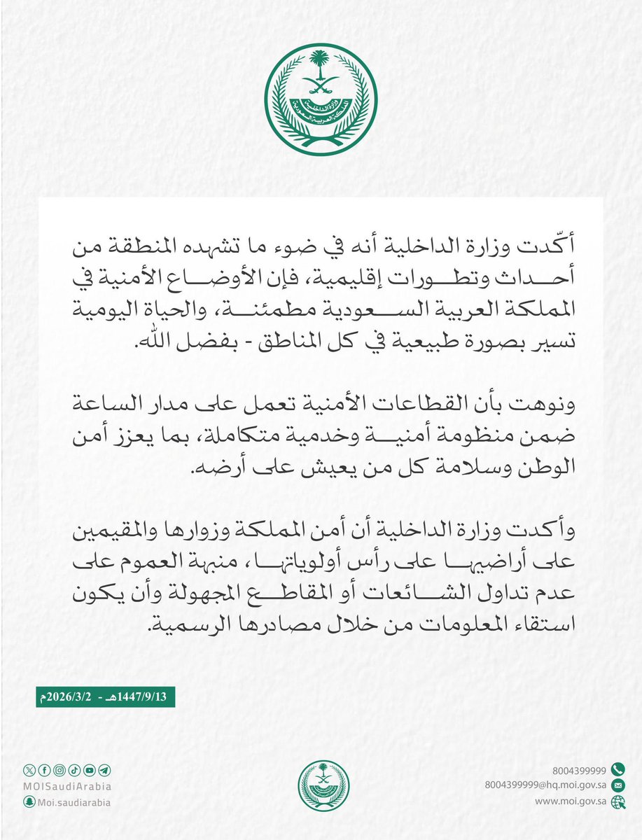 الحمد لله أولًا وآخرًا، ما أعلنته وزارة الداخلية اليوم بأن الأوضاع مطمئنة هو خبر يثلج الصدر ويبعث الطمأنينة في النفوس.

أن نكون صائمين آمنين في بيوتنا ومساجدنا وطرقاتنا نعمة عظيمة لا تُقاس بثمن، وفضل من الله يستحق الشكر آناء الليل وأطراف النهار.

فالفضل لله سبحانه، ثم لولاة أمرنا