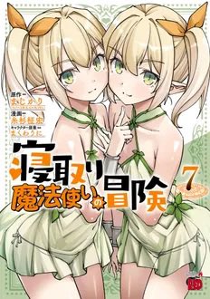 糸杉柾宏@『寝取り魔法使いの冒険』第1第3 月曜更新 tweet media