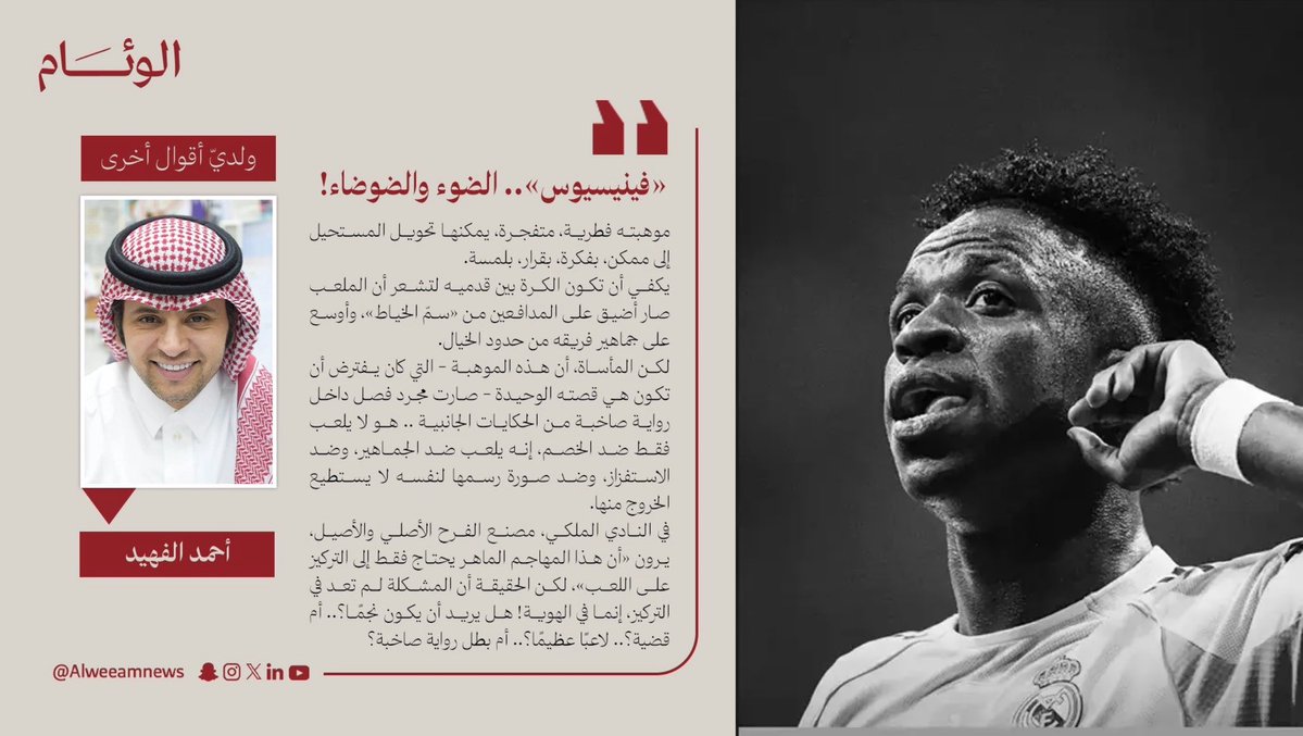 «فينيسيوس» .. الضوء والضوضاء!

(…) «الانفعال السريع عدو القرار الجيد»، وفي ملعب سريع ككرة القدم، القرار جزء من الموهبة .. #فينيسيوس، للأسف، يفعل العكس، يقتل إيقاعه بيده .. كل مرة ينفلت فيها نحو مشادة، أو يتحول فيها من جناح قاتل إلى ممثل في مسرح الاستفزاز، فهو يمنح المدافع ما عجز