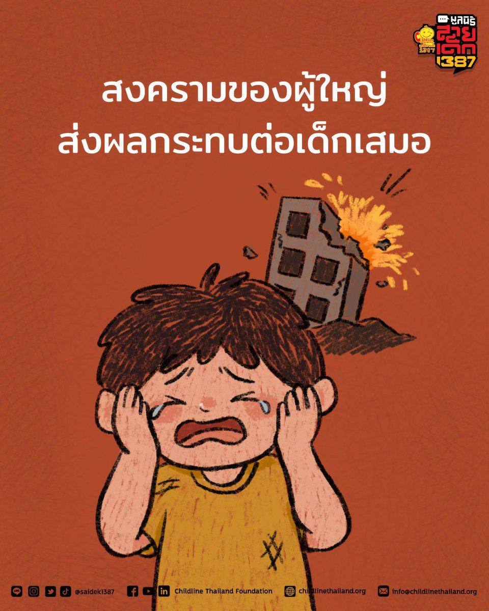 ในช่วงเวลาที่โลกเต็มไปด้วยข่าวความขัดแย้ง
เมื่อเสียงระเบิดดังขึ้นท่ามกลางความโกลาหล
หนึ่งในเสียงที่เราไม่ควรมองข้ามคือ เสียงของเด็ก

สงครามเริ่มจากการตัดสินใจของผู้ใหญ่
แต่เด็กคือคนที่ต้องรับผลกระทบอย่างหลีกเลี่ยงไม่ได้

• ต้องหนีออกจากบ้าน กลายเป็นผู้ไร้ที่พักพิง
•