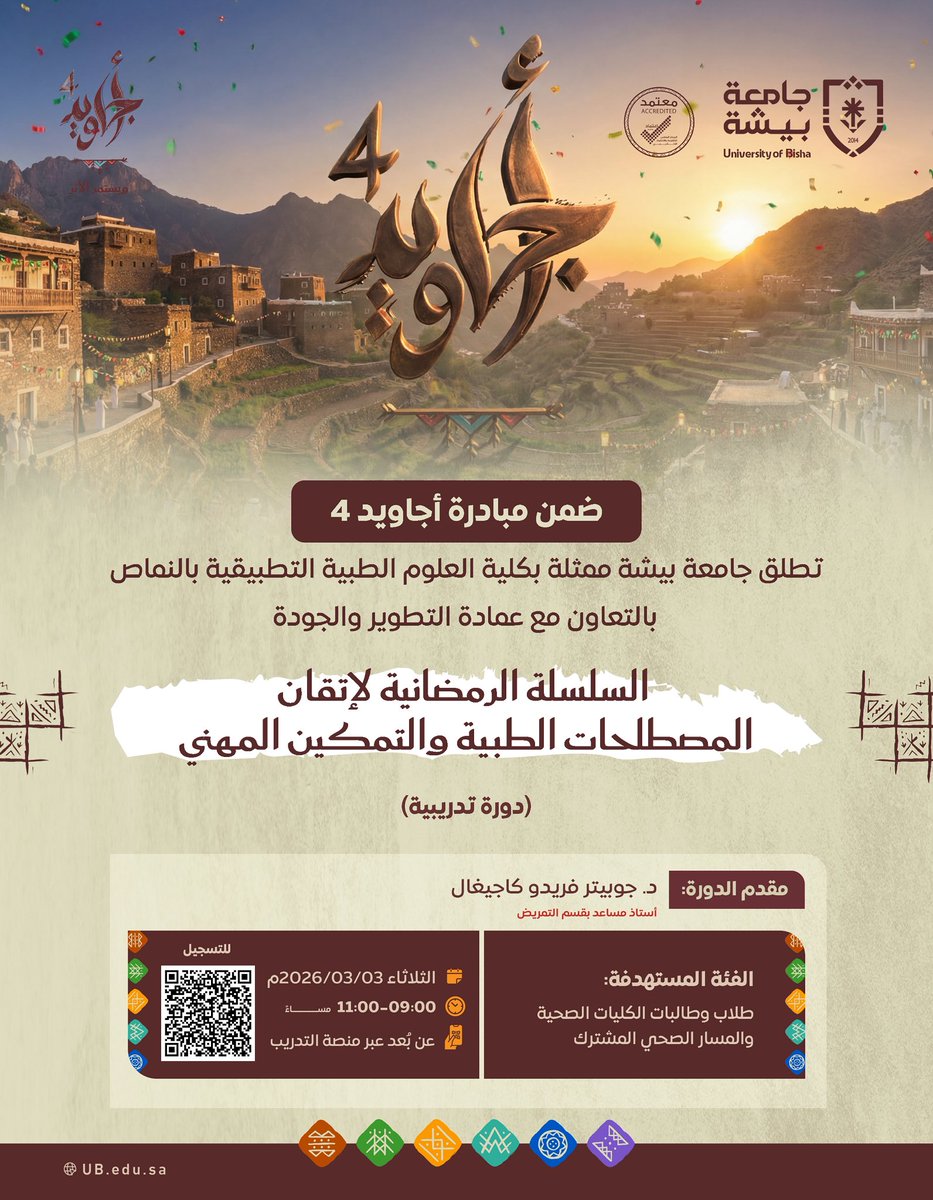 ضمن مبادرة #أجاويد4، تطلق #جامعة_بيشة، مُمثلةً في كلية العلوم الطبية التطبيقية بالنماص بالتعاون مع عمادة التطوير والجودة، السلسلة الرمضانية لإتقان المصطلحات الطبية والتمكين المهني.