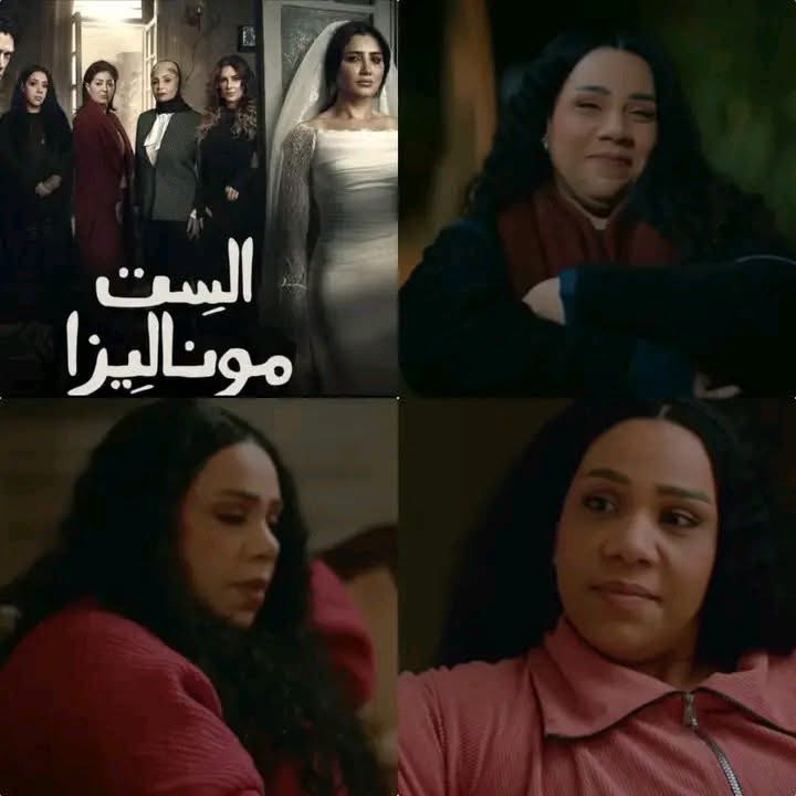 ايه يا بوسبوس ايه يا بسبوسة قلبي فينك يا حببتي الا قوليلي انتي مخبيه ع موناليزا ليه انها كسبت الارض و قاعدة عمله نفسك من بنها وهي عماله تفكر تجيب شقه ب ايجار قليل عشان قله الفلوس وانتي عارفة انها معاها 30مليون ناوية تودي الفلوس صدقه ولا ايه وفي البوستر واقفه ورا مع الأشكال دي ليه