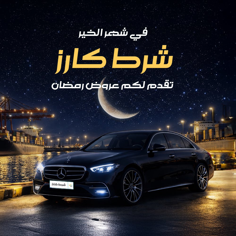 ShrtCars's tweet photo. في شهر الخير ، نقدم لكم عروض رمضان ❤️🌙. https://t.co/JbOGwoAxSP