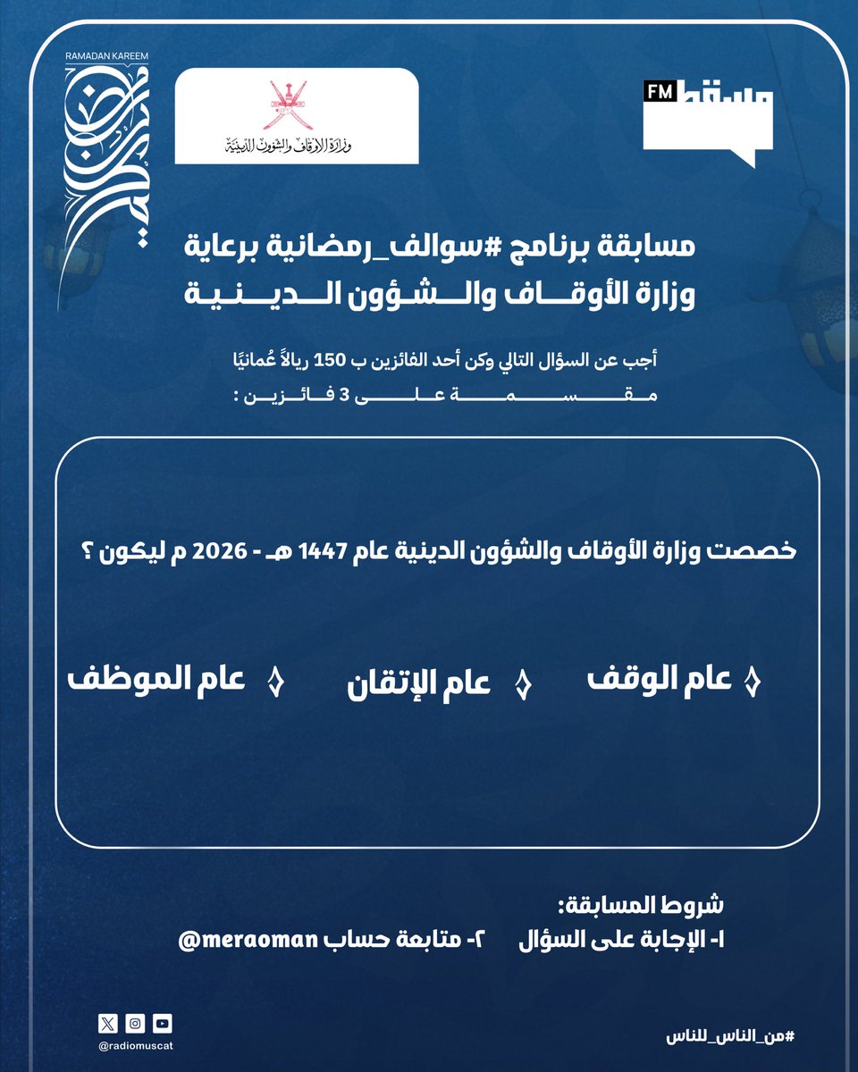 مسابقة برنامج #سوالف_رمضانية برعاية وزارة الأوقاف والشؤون الدينية:

أجب عن السؤال التالي وكن أحد الفائزين ب ١٥٠ ريالًا عُمانيًا مقسمة على ٣ فائزين

شروط المسابقة:
1- الإجابة على السؤال.
2- متابعة حساب :
<a href="/meraoman/">وزارة الأوقاف والشؤون الدينية - سلطنة عُمان</a>
<a href="/RadioMuscat/">إذاعة مسقط | Muscat Fm</a>
#إذاعة_مسقط