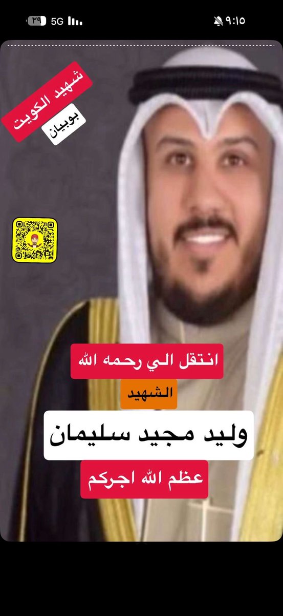 Kuwait25_26_0's tweet photo. الشهيد وليد مجيد الشمري 

من الكويتيين البدون 
من ابناء محافظة الجهراء 
منطقة تيماء يروي بدمه 
ارض الكويت هذا هو ديدن 
اهل الكويت ،

اللهم اربط على قلب والدته  ام فيصل ووالده وابو فيصل🤲🏻
للعلم والده اسير في الغزو العراقي الغاشم 
واليوم يقدم ابنه دفاع عن الوطن 💔

الا لعنة الله على المعتدين 
اللهم ادحر النظام الايراني الغاشم🤲🏻