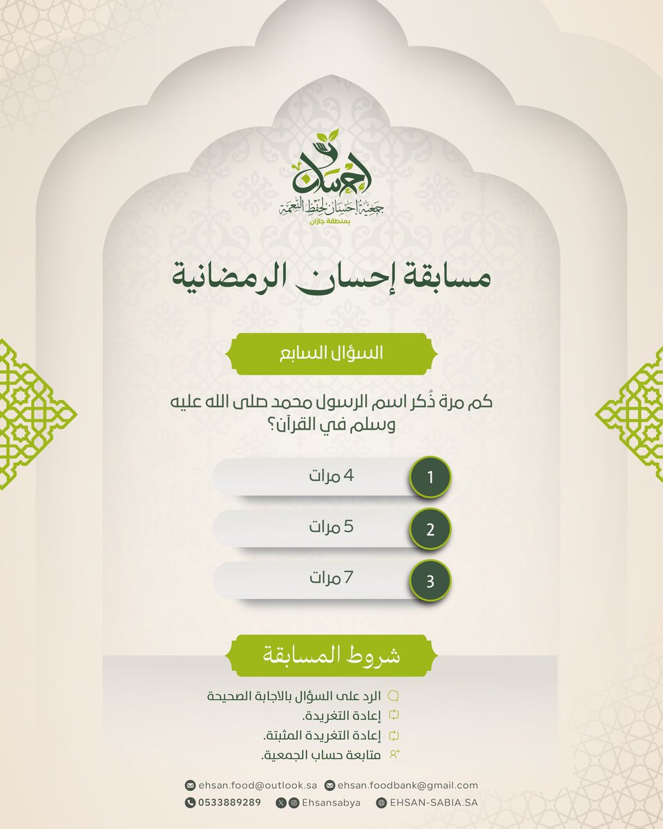 Ehsansabya's tweet photo. 🎁 | مسابقة إحسان الرمضانية | السؤال السابع 

#المسابقة_الرمضانية لجمعية إحسان لحفظ النعمة

شروط المسابقة :
- متابعة حساب الجمعية 
- ريتويت لتغريدة السؤال
- ريتويت للتغريدة المثبتة
- الإجابة تحت التغريدة وضمن هاشتاق #احسان_لحفظ_النعمة 

الجائزة : مبلغ مالي  

#رمضان_كريم https://t.co/gRvEeH8EiK
