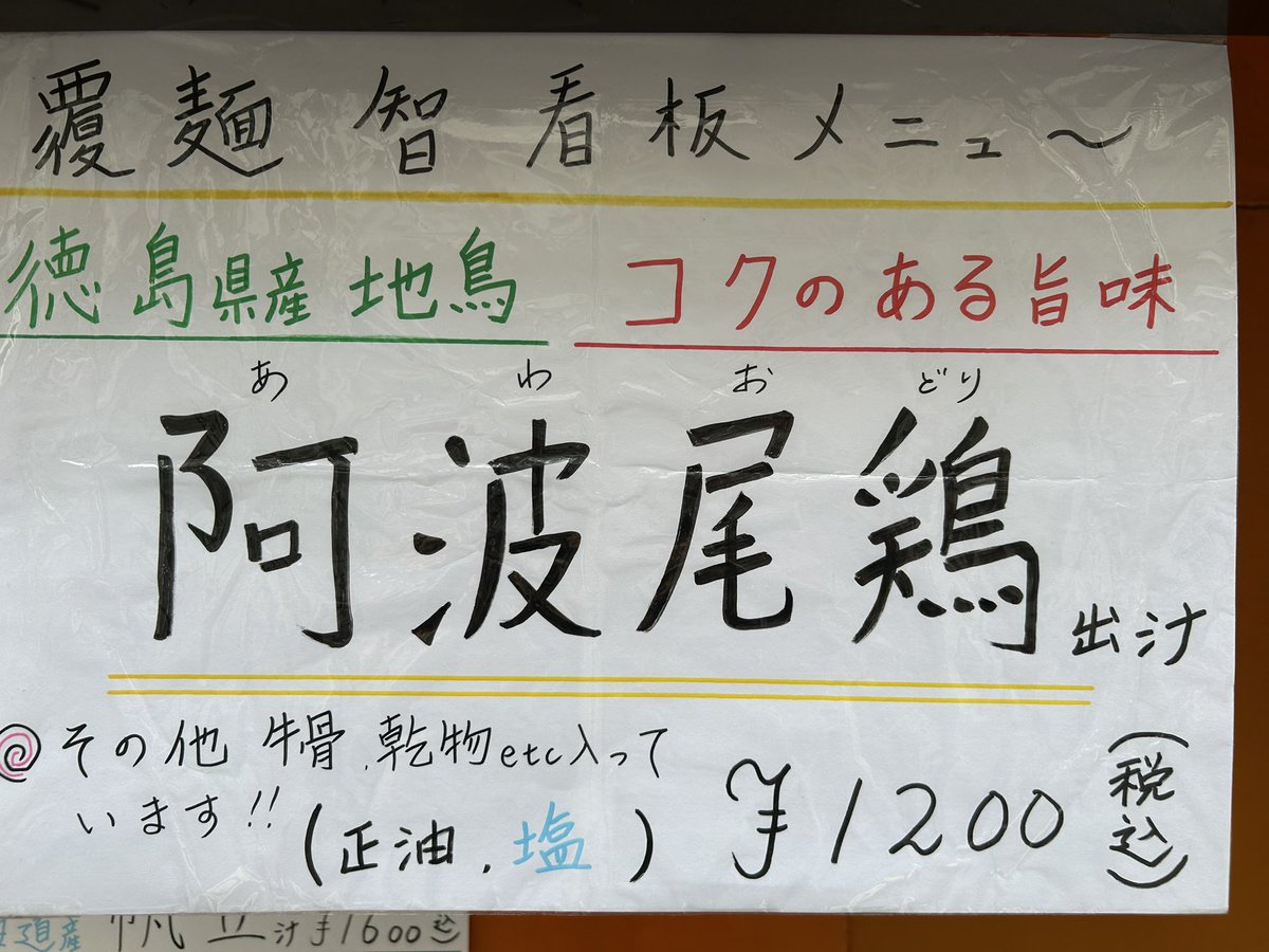 hukumentomo2009's tweet photo. 覆麺智のらーめん🍜 
好きのお客様方々、
お待たせ致しました😄

本日より、
　また、宜しくお願い致します😊

阿波尾鶏✖︎2と牛骨✖︎2出汁らーめん
醤油味or塩味から、お選び下さい♪

7時半より
お客様のご来店を
お待ちしてます🤗 https://t.co/kMblbdg5Sl