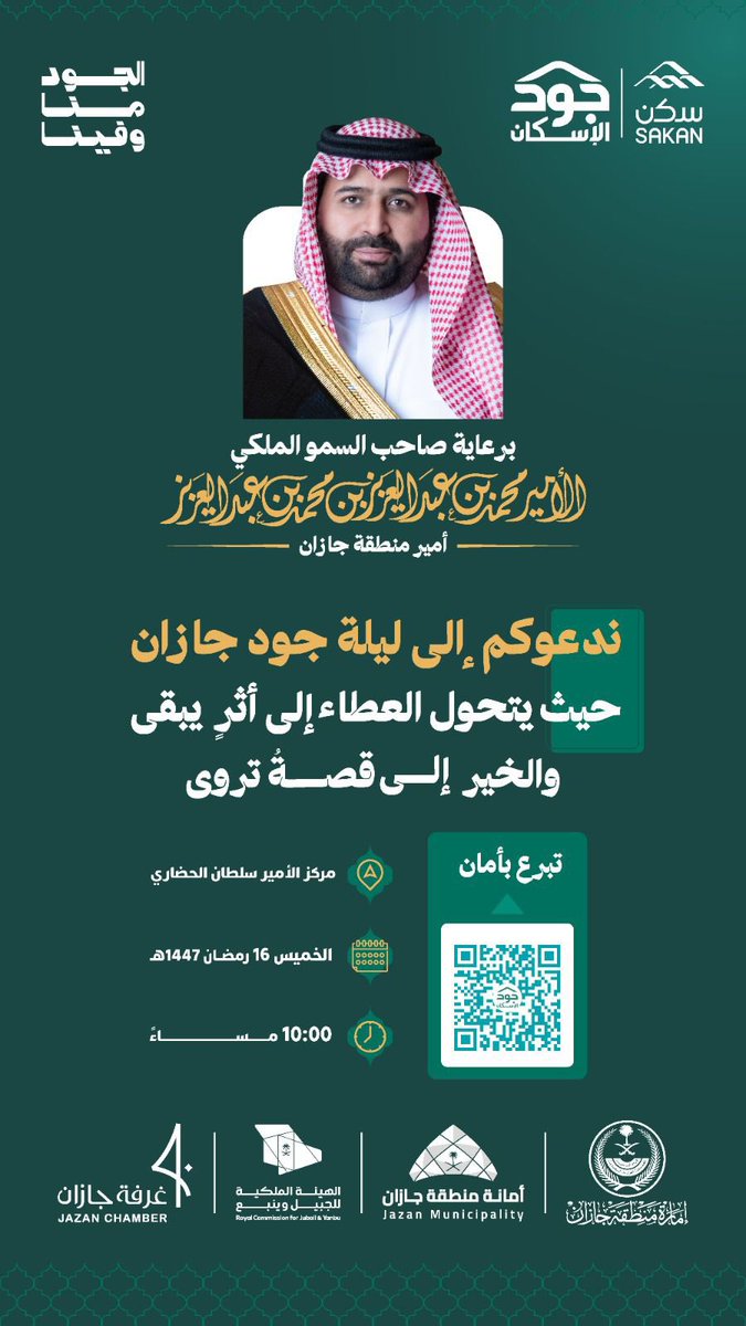 برعاية صاحب السمو الملكي
الأمير محمد بن عبدالعزيز ال سعود 
أمير منطقة جازان

ندعوكم إلى ليلة جود جازان
حيث يتحول العطاء إلى أثرٍ يبقى
والخير إلى قصة تُروى

📍مركز الأمير سلطان الحضاري
📅الخميس 16 رمضان 1447هـ