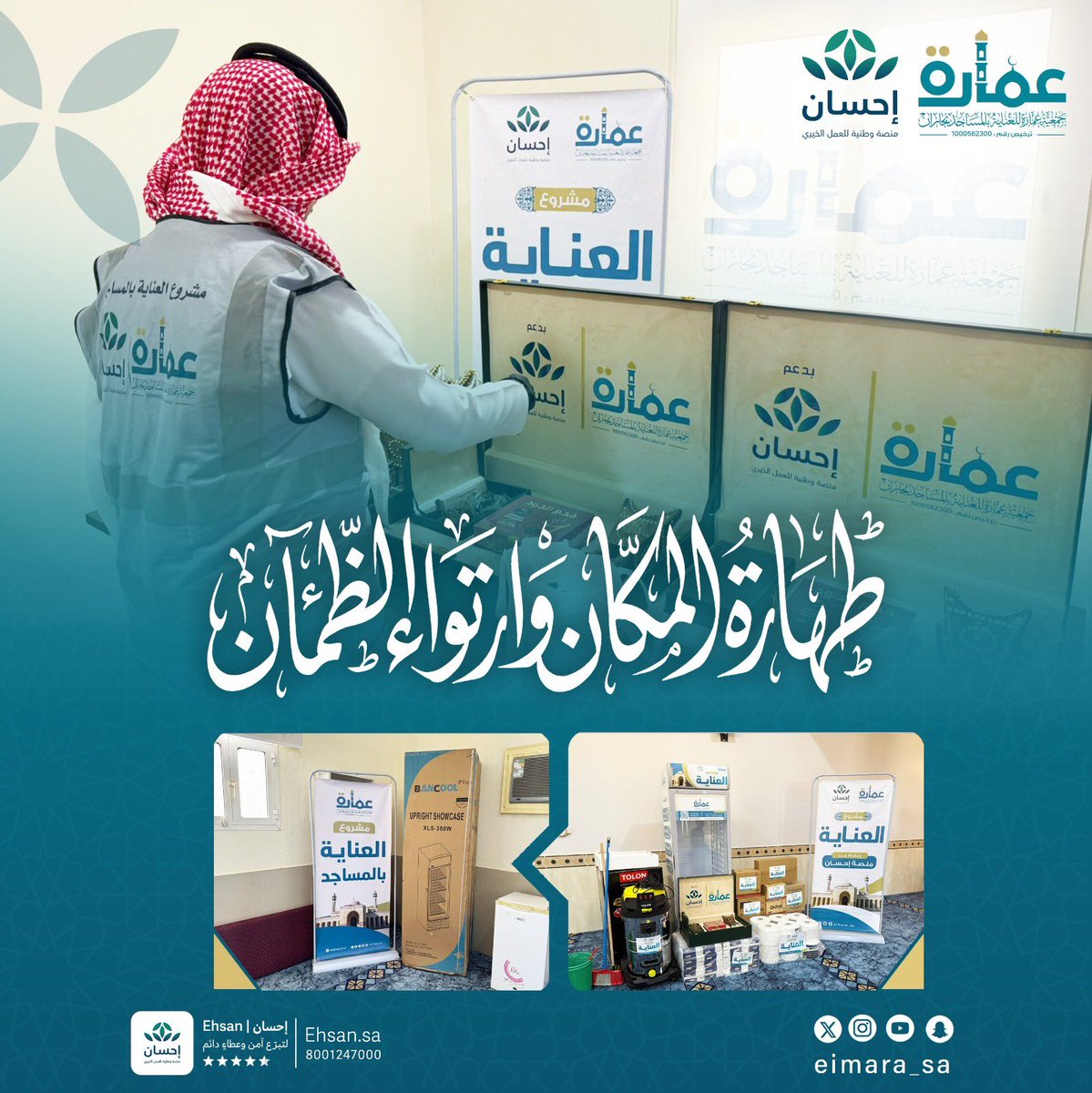 عمارة للعناية بالمساجد tweet media