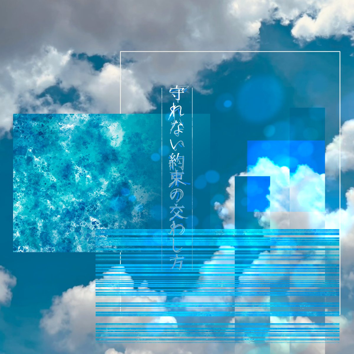 【初サブスク配信】

『守れない約束の交わし方』(2025-26 ver.)

linkco.re/4qETzgnp