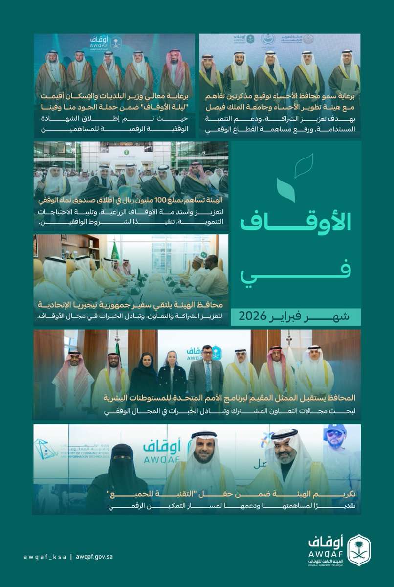 #الهيئة_العامة_للأوقاف في شهر فبراير