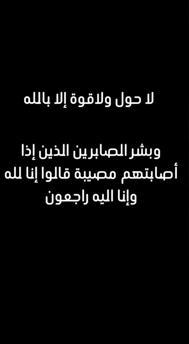 kwtt10's tweet photo. أللهم اجرنا في مصيبتنا واخلفنا خيرا منها https://t.co/U8xjA3QdBo