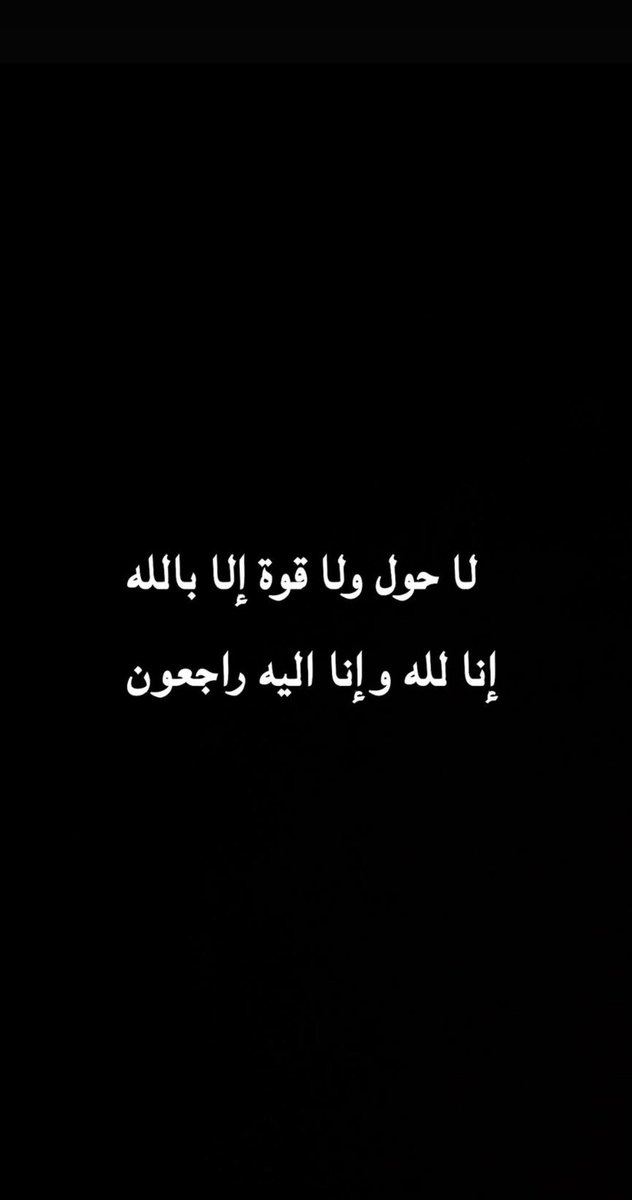 kwtt10's tweet photo. أللهم اجرنا في مصيبتنا واخلفنا خيرا منها https://t.co/U8xjA3QdBo