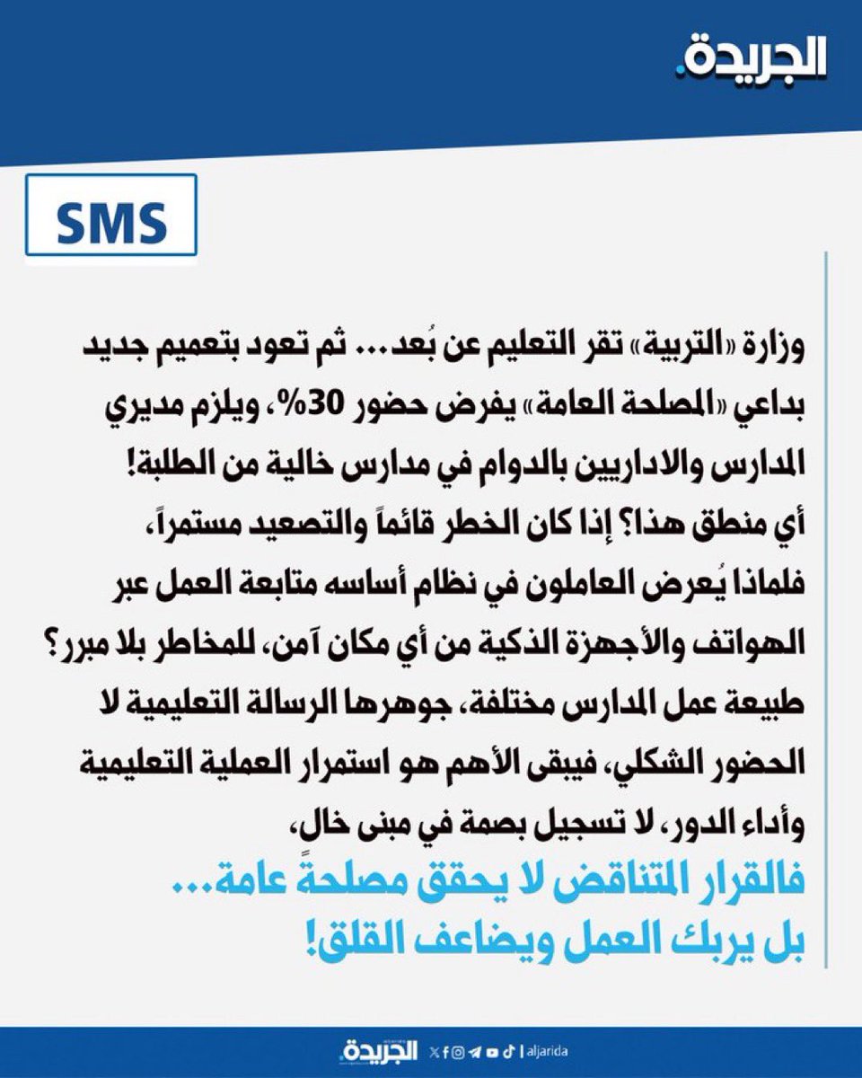 Sary_q8's tweet photo. الى سمو
رئيس مجلس الوزراء
@KuwaitiCM 
أنقذ وزارة التربية من تخبط مسؤولينها

مره التعليم عن بُعد !
مره لازم حضور 30% !
وماندري باجر شنو يبون ! 

القرار المتناقض
لا يحقق المصلحة العامة 
بل يُربك العمل ويبث في النفوس الاحباط ويسبب عدم ثقه بصاحب القرار التربوي ! https://t.co/dnbjHOJh70