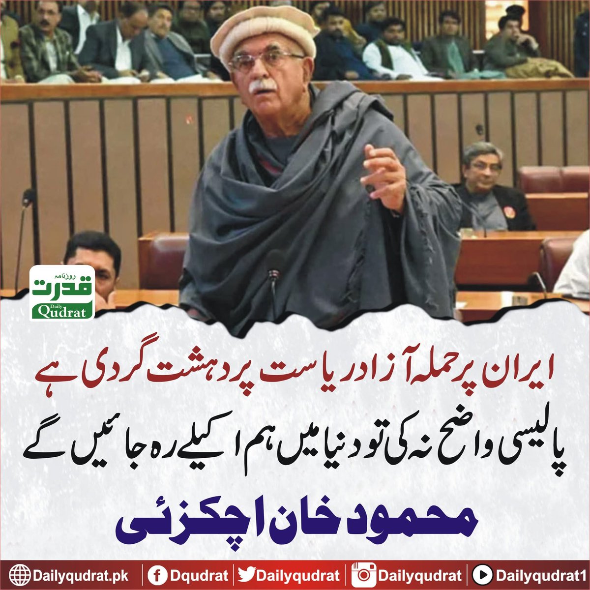 JamalMalyaar's tweet photo. ایران پر حملہ آزاد ریاست پر دہشت گردی ہے، پالیسی واضح نہ کی تو دنیا میں ہم اکیلے رہ جائیں گے، محمود خان اچکزئی https://t.co/oWVW4QR9PP