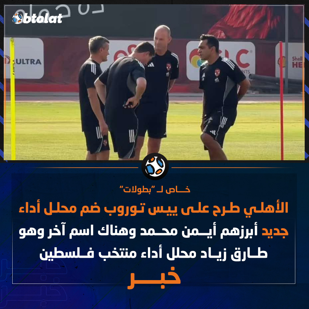 خاص لــ "بطولات". الأهلي طرح على ييس توروب ضم محلل أداء جديد أبرزهم أيمن محمد وهناك اسم آخر وهو طارق زياد محلل أداء منتخب فلسطين 