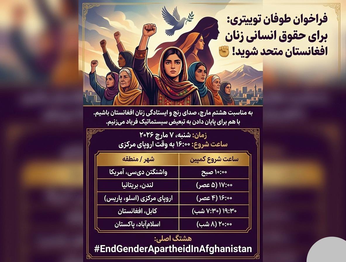 HazaraWorld's tweet photo. فراخوان طوفان تویتری:
برای حقوق انسانی زنان افغانستان متحد شوید!
به مناسبت هشتم مارچ، صدای رنج و ایستادگی زنان افغان باشیم. با هم برای پایان دادن به تبعیض سیستماتیک فریاد می‌زنیم.
🗓️ زمان: شنبه، ۷ مارچ ۲۰۲۶
📍 ساعت شروع: ۱۶:۰۰ به وقت اروپای مرکزی

#EndGenderApartheidInAfghanistan https://t.co/dOd0bySmPj