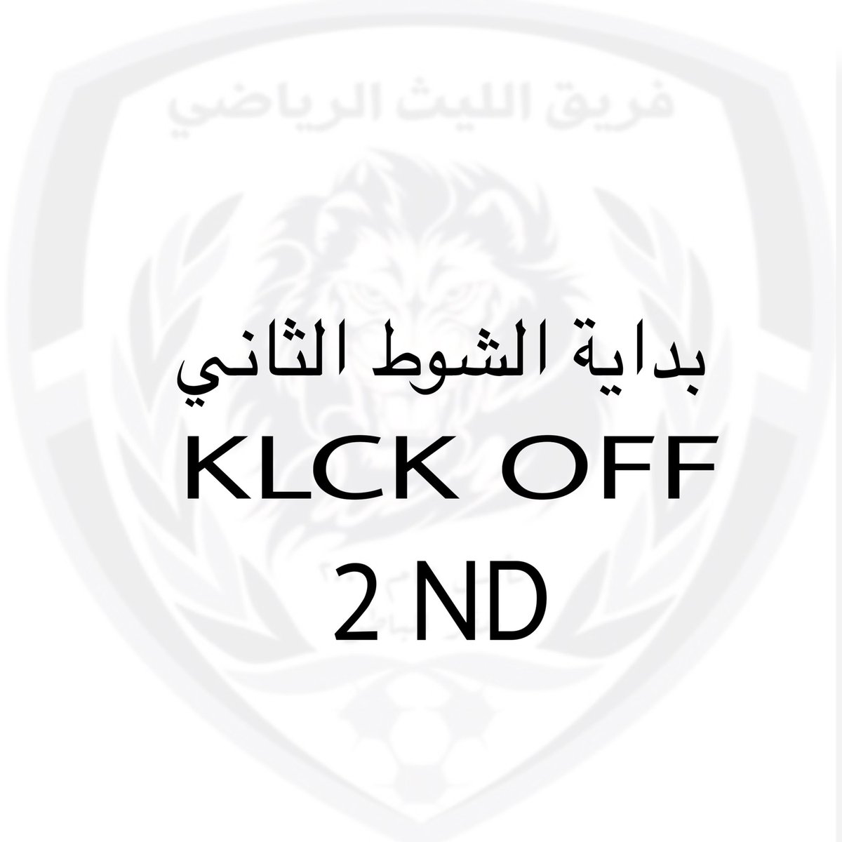 2006_lieth's tweet photo. عودةٌ إلى مجريات الشوط الثاني. ⚽️

⏰ بداية الشوط الثاني

الليث 1️⃣ ✖️ 1️⃣ الإكتساح

⚽️ - محمد فهد 🤩 https://t.co/VeGew90t6y