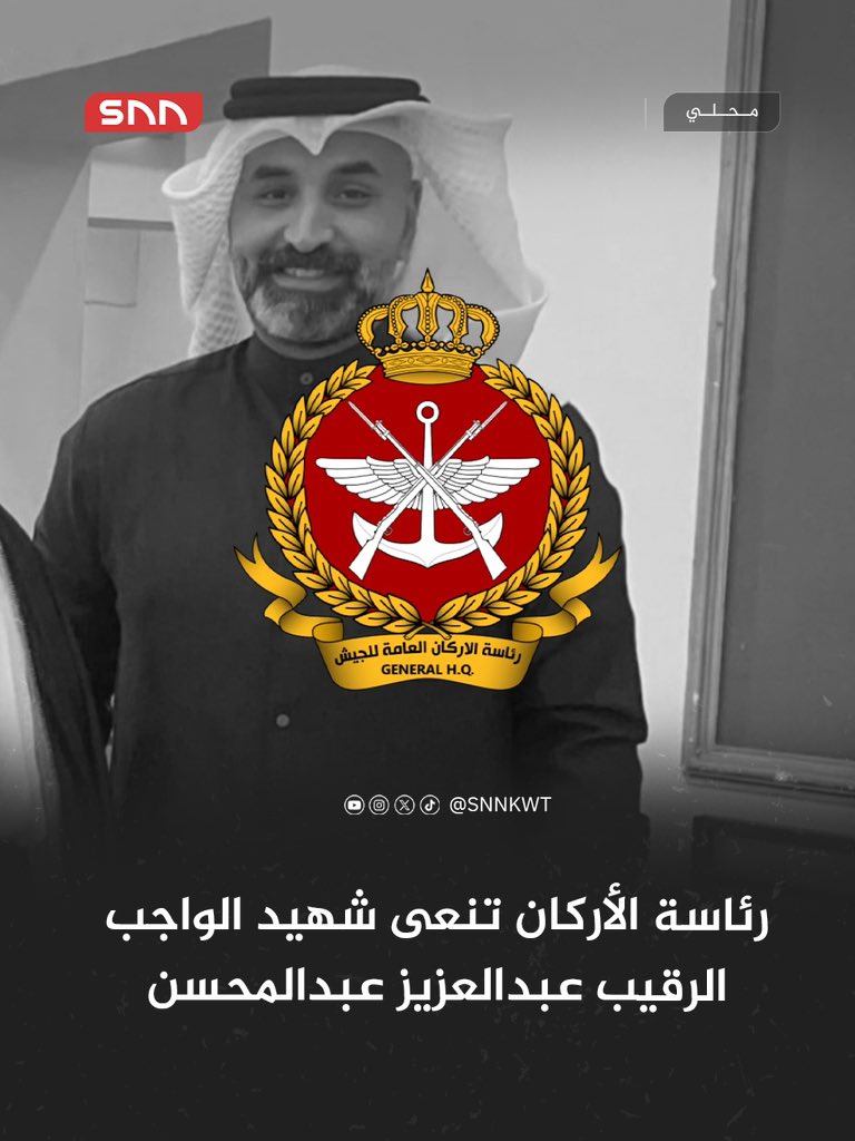 Snnkwt's tweet photo. رئاسة الأركان العامة للجيش تنعى شهيد العمليات الحربية الرقيب عبدالعزيز عبدالمحسن داخل ناصر أحد منتسبي القوة البحرية 

- استُشهد مساء اليوم أثناء أداء واجبه في إطار المهام الوطنية المنوطة بالقوات المسلحة https://t.co/SQkvRaWztK