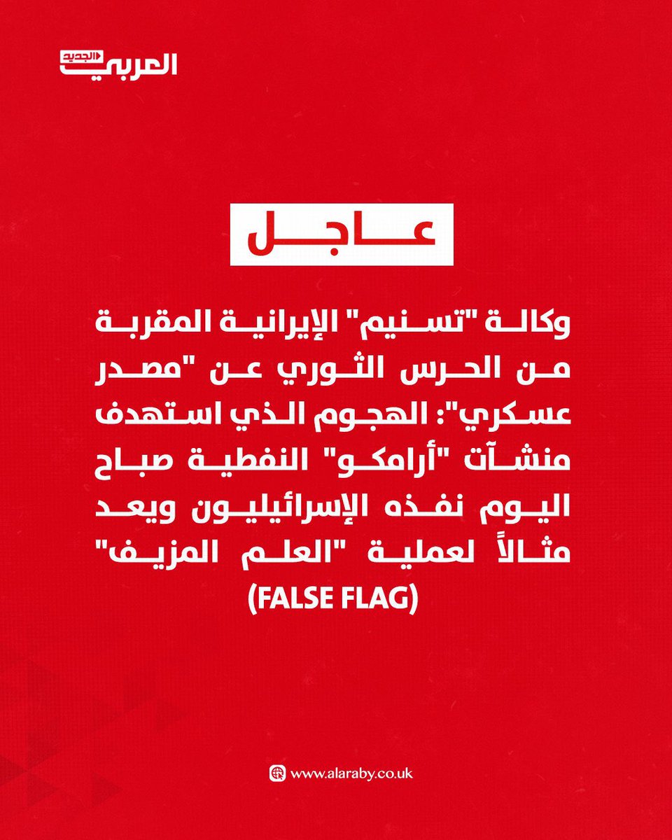 Sumber dari Garda revolusi Iran: serangan yang menyasar Aramco Saudi subuh tadi dilakukan oleh Israel tapi mengatasnamakan Iran (False Flag). 
Israel sangat ingin negara Arab khususnya Saudi turun langsung menyerag Iran agar keduanya hancur bersamaan.