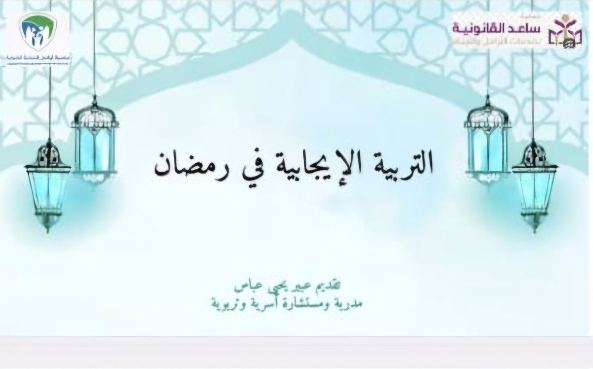 JMY_T1's tweet photo. أمسية من امسيات الليالي الرمضانية تتوالى عبر برامج تواصل تقدمها المستشارة الاسرية والمدربة التربوية أ عبير يحي عباس منطلقة نحو اهمية التربية الإيجابية للأبناء في رمضان تخلل ذلك الحوارات الهادفة حول آلية تطبيق المنهج التربوية لذلك https://t.co/BUtwQfUTgY
