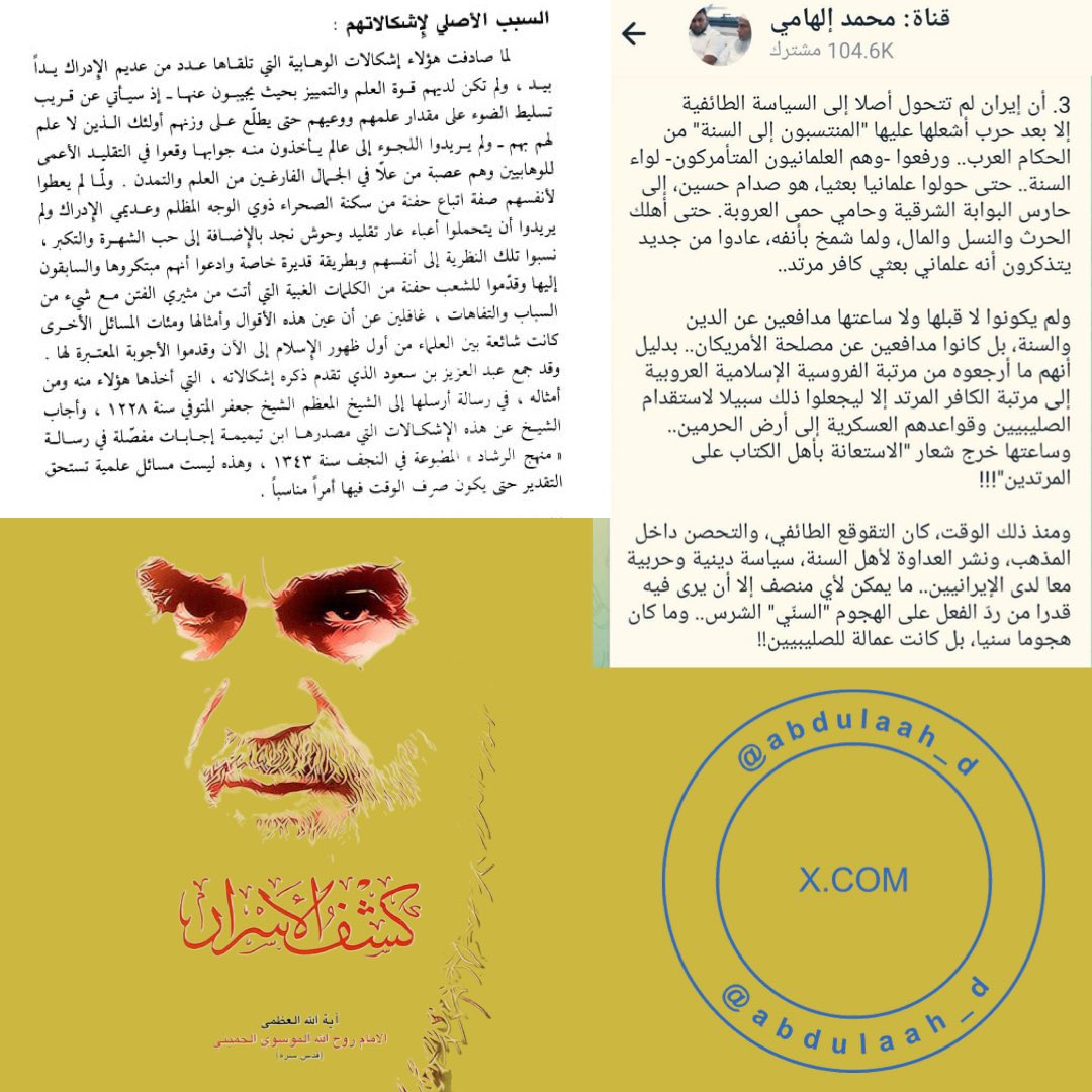 محمد إلهامي الذي يقدم نفسه على أنه مؤرخ إسلامي، يزعم أنَّ إيران الخميني لم تكن طائفية إلا بعد حرب العراق التي يسميها ((حروب أشعلها السنة)) ذلك المؤرخ المزعوم يتجاهل أنَّ الخميني كتب كتابه ((كشف الأسرار)) سنة 1943 وتهجم فيه على سكان الخليج بعنصرية، وحكم بأنه ليس لهم حقوق الإنسانية