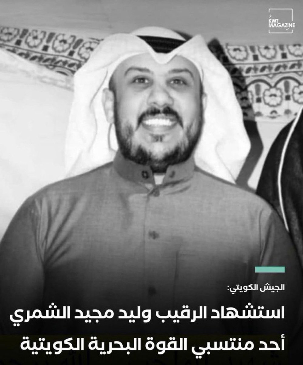 { وَلَا تَحْسَبَنَّ الَّذِينَ قُتِلُوا فِي سَبِيلِ اللَّهِ أَمْوَاتًا بَلْ أَحْيَاءٌ عِندَ رَبِّهِمْ يُرْزَقُونَ } 

رحم الله شهيد الواجب الرقيب وليد مجيد سليمان #