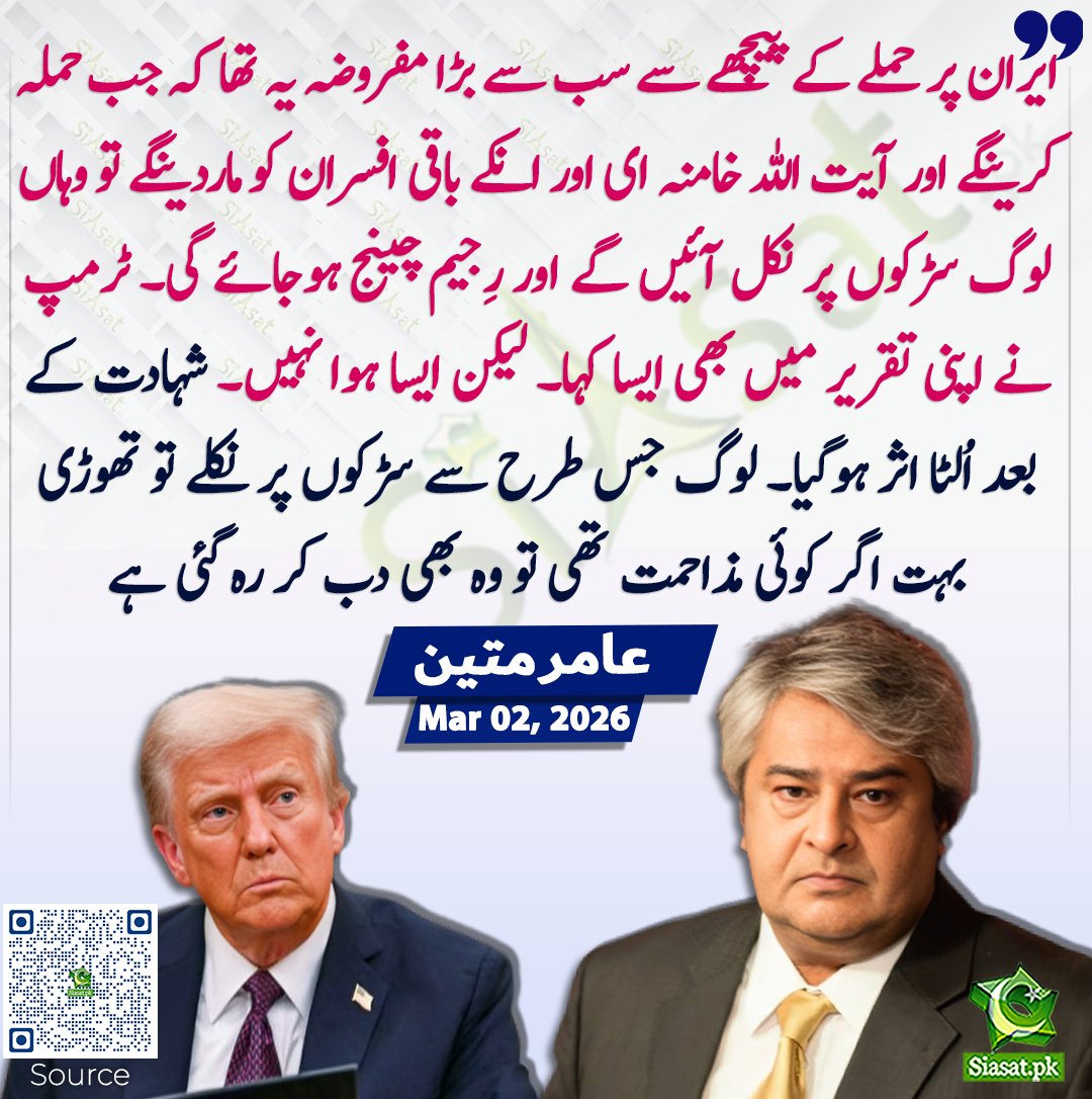 siasatpk's tweet photo. ایران پر حملے کے پیچھے سے سب سے بڑا مفروضہ یہ تھا کہ جب حملہ کرینگے اور آیت اللہ خامنہ ای اور انکے باقی افسران کو ماردینگے تو وہاں لوگ سڑکوں پر نکل آئیں گے اور رِجیم چینج ہوجائے گی۔ ٹرمپ نے اپنی تقریر میں بھی ایسا کہا۔ لیکن ایسا ہوا نہیں۔ شہادت کے بعد اُلٹا اثر ہوگیا۔ لوگ جس طرح سے سڑکوں پر نکلے تو تھوڑی بہت اگر کوئی مذاحمت تھی تو وہ بھی دب کر رہ گئی ہے، عامر متین

سورس جاننے کیلئے کیو آر کوڈ سکین کریں

#Pakistan
@AmirMateen2