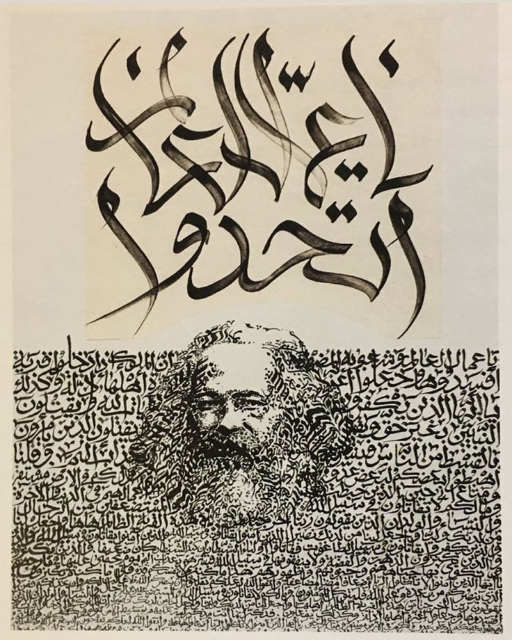 "Dünyanın İşçileri, Birleşin!" 

- Karl Marx'ın portresi,  ezilenleri destekleyen Kur'an ayetleriyle çevrili. 

Sanatçı: Hassan Musa. Sudan, 2012.