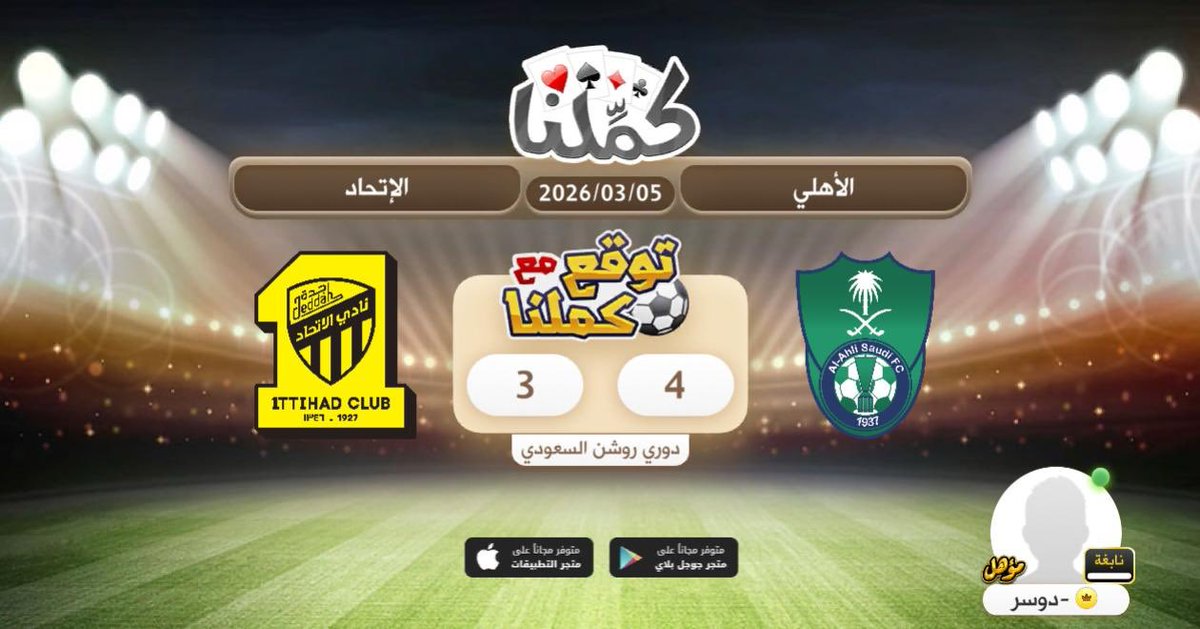 الاهلي
<a href="/Kammelna/">كمِّلنا</a> #توقع_مع_كملنا #الأهلي_الإتحاد