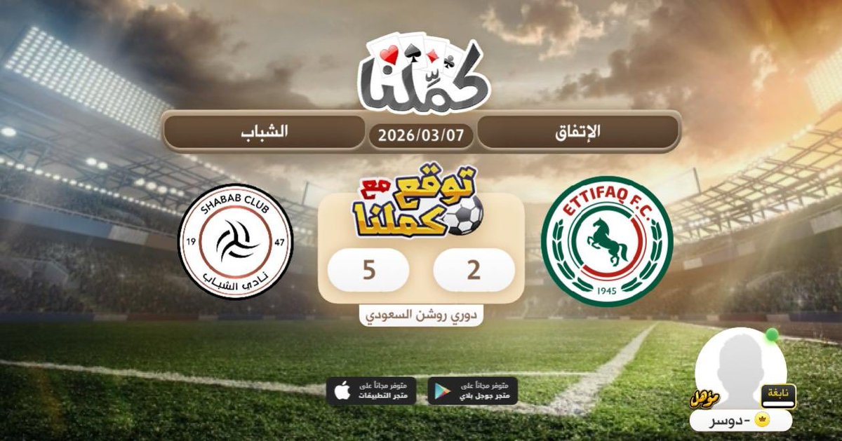 توقعع
<a href="/Kammelna/">كمِّلنا</a> #توقع_مع_كملنا #الاتفاق_الشباب