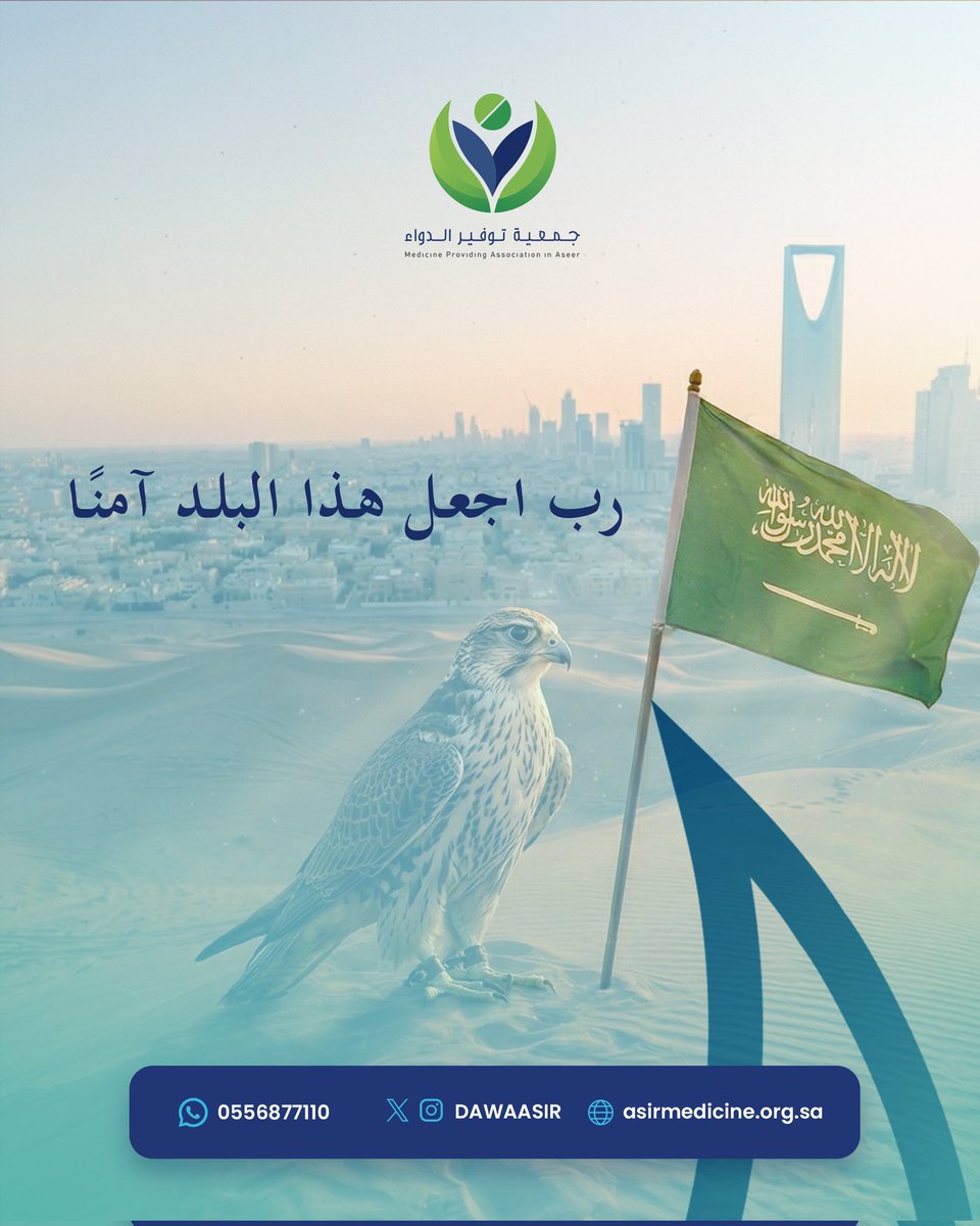 اللهم احفظ السعودية، وأدم عليها الأمن والأمان،
واجعلها دائماً بلداً آمناً مطمئناً وسائر بلاد المسلمين. 🇸🇦✨