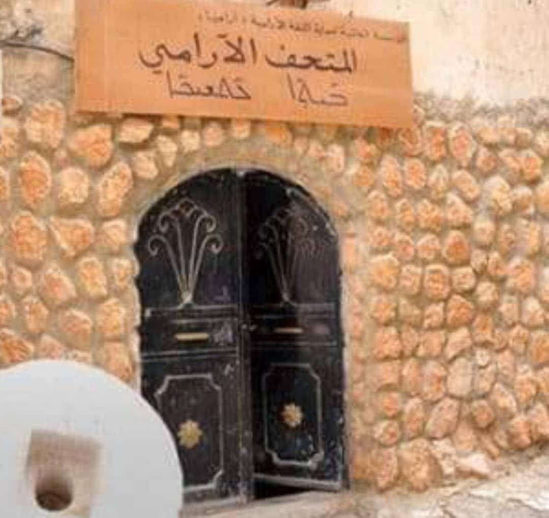 المتحف الآرامي في جبعدين مبادرة مجتمعية تنسجم مع توجهات اليونسكو في دعم المتاحف المحلية لحفظ التراث وصون الهوية والذاكرة. يعزز الوعي بالتاريخ والتنوع الثقافي، ويسهم في التنمية المحلية المستدامة.
#المتحف_الآرامي #جبعدين #التراث_الثقافي #المتاحف_المحلية #الهوية #