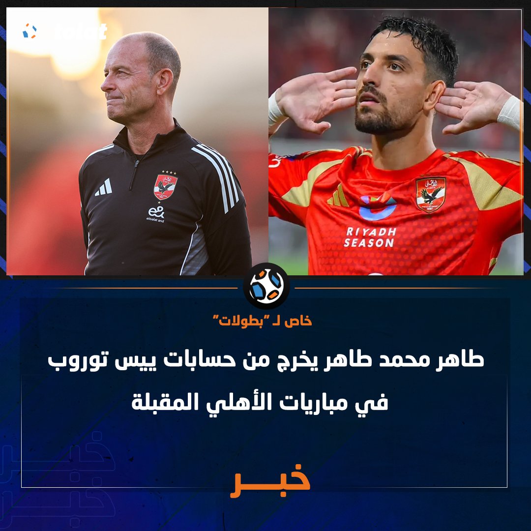 خاص لــ "بطولات": طاهر محمد طاهر يخرج من حسابات ييس توروب في مباريات الأهلي المقبلة 