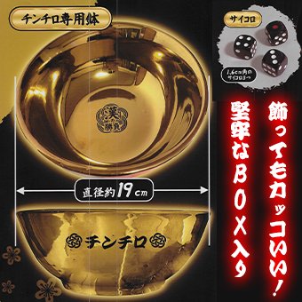 黄金に輝く！『チンチロセットDX』が登場♪♪チンチロ専用鉢とサイコロ