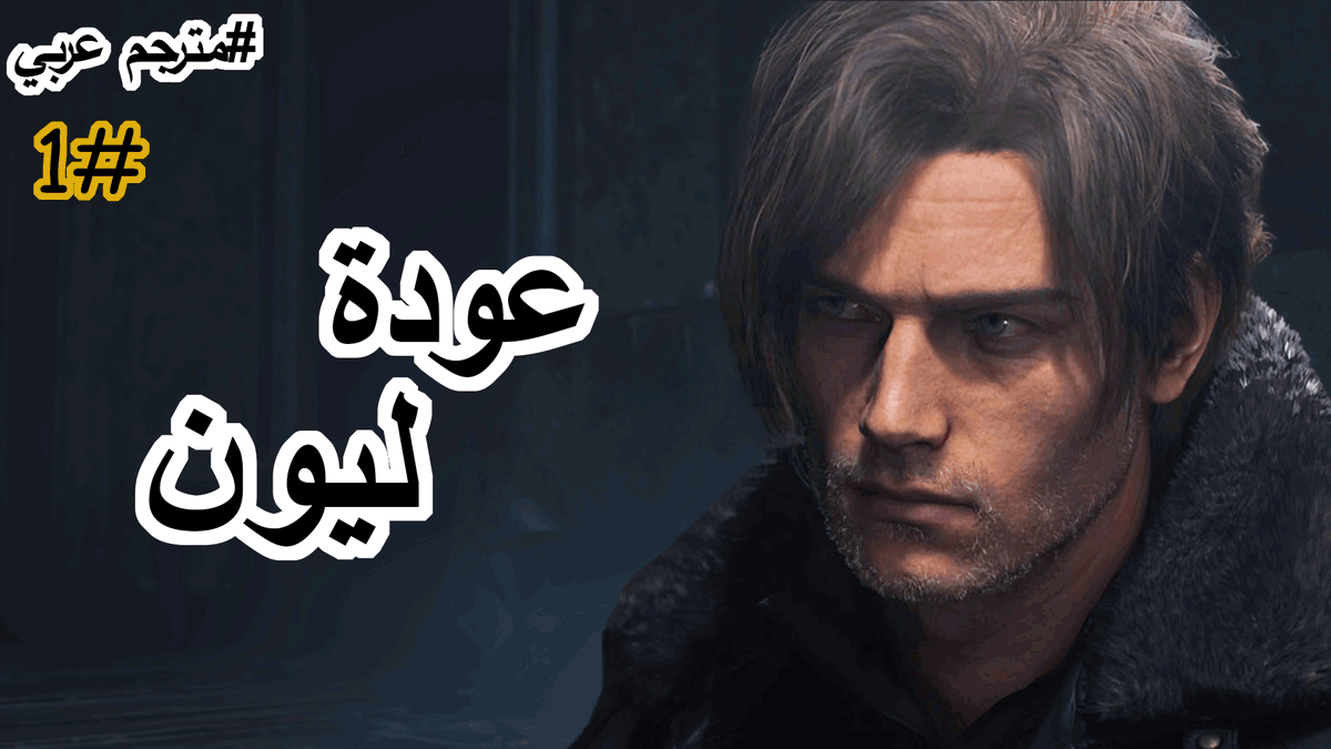 رزدنت ايفل 9!! عودة ليون اخيييييييرااااا🥳🥳🥳#1  !!.. Resident Evil Requiem youtu.be/pIuSnGoTi9k?si… عبر <a href="/YouTube/">YouTube</a> #ResidentEvilReqiuem #رزدنت_ايفل
