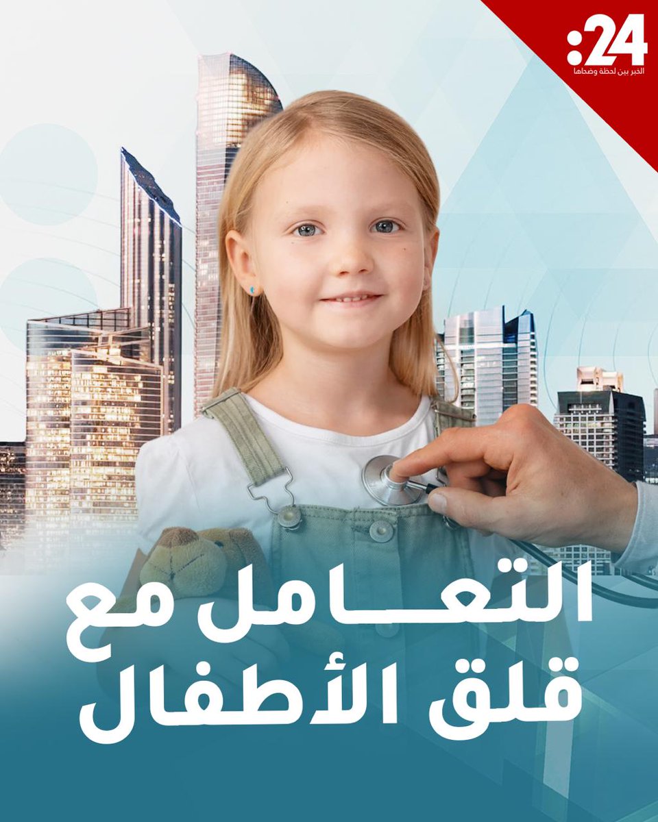 3 نصائح لطمأنة أطفالكم في ظل الظروف الراهنة.. و"صحة أبوظبي" تُفعّل الخط الساخن 800-SAKINA 