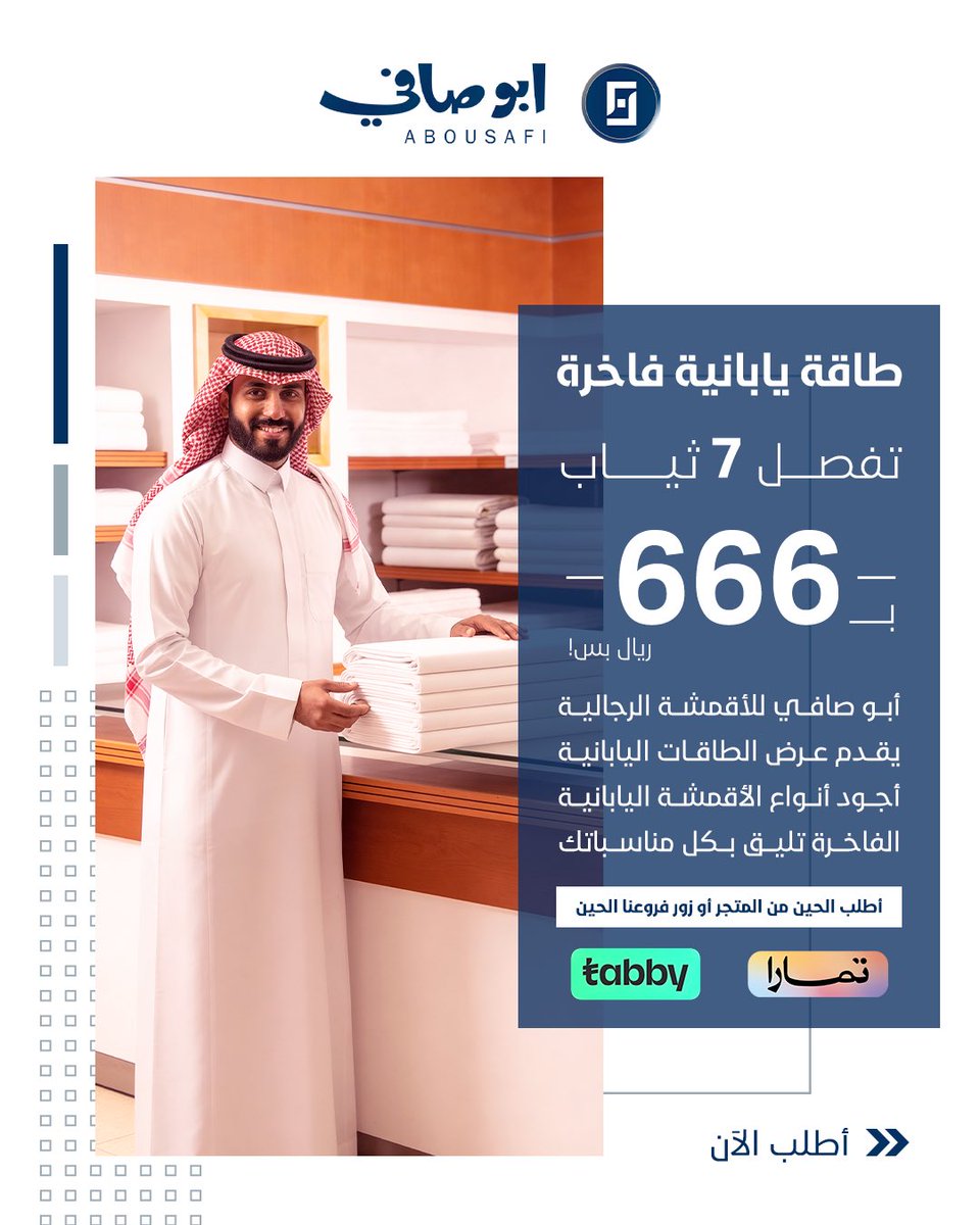 Abousafi's tweet photo. طاقة يابانية بـ666 ريال فقط 🔥
تكفيك لتفصيل 7 ثياب!

✔️ أقمشة يابانية فاخرة
✔️ نعومة وجودة عالية
✔️ مناسبة للصيف واللبس اليومي والمناسبات

لا تفوت الفرصة… الكمية محدودة! https://t.co/8j2SVwZ3rP