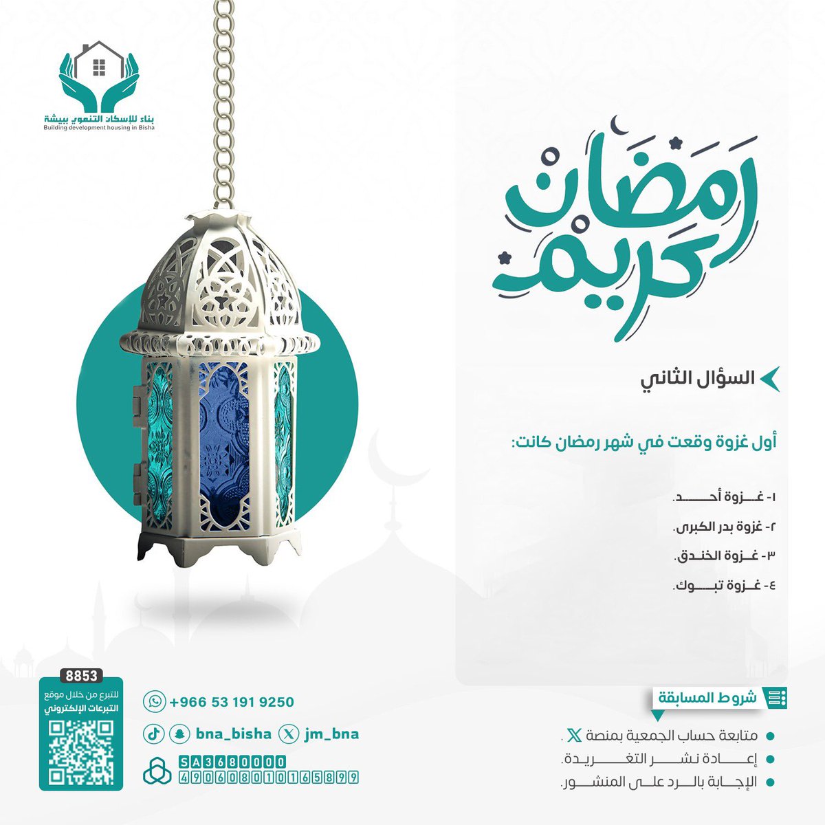 #المسابقة_الرمضانية1447
#جمعية_بناء_للإسكان_التنموي_ببيشة

📢 السؤال الثاني:

أول غزوة وقعت في شهر رمضان كانت:

1️⃣ غزوة أحد
2️⃣ غزوة بدر الكبرى
3️⃣ غزوة الخندق
4️⃣ غزوة تبوك

✍️ اكتب إجابتك في التعليقات
ولا تنسَ: متابعة الحساب + إعادة نشر التغريد
