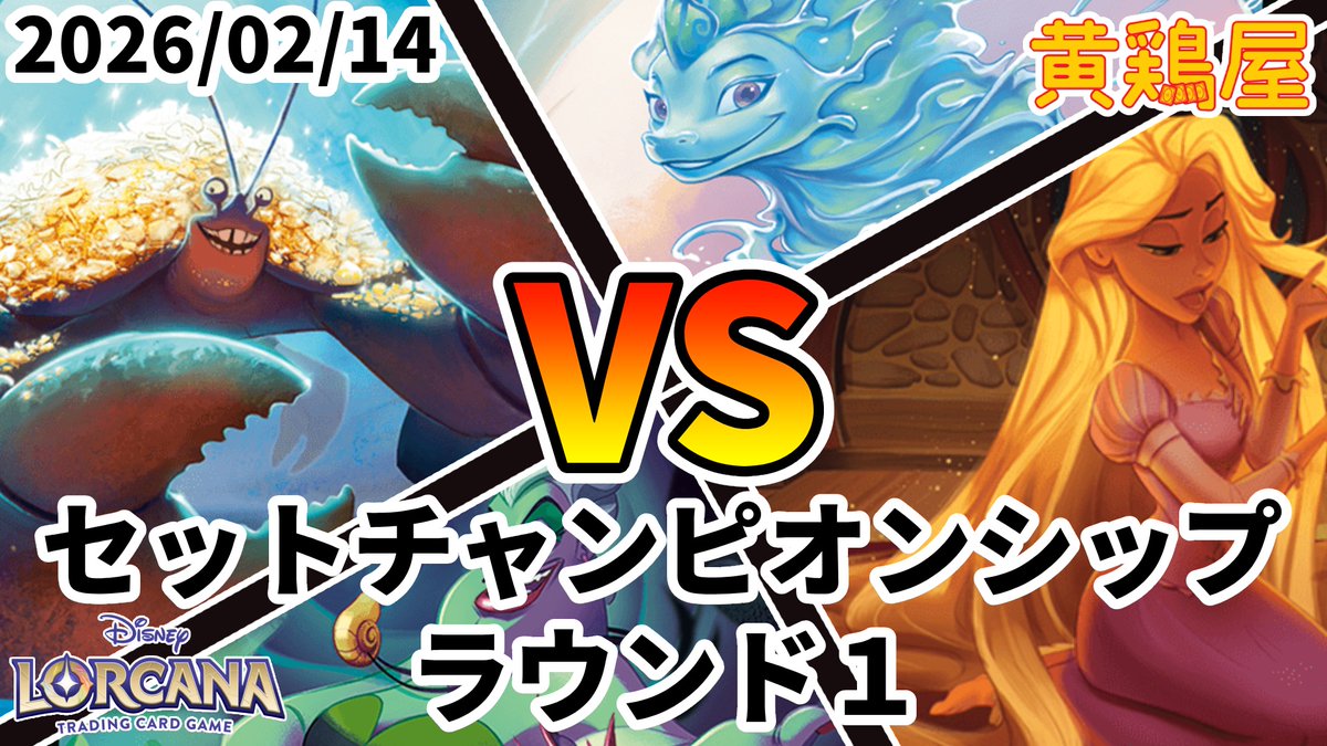本日の動画は・・・ #ディズニー #ロルカナ セットチャンピオンシップ